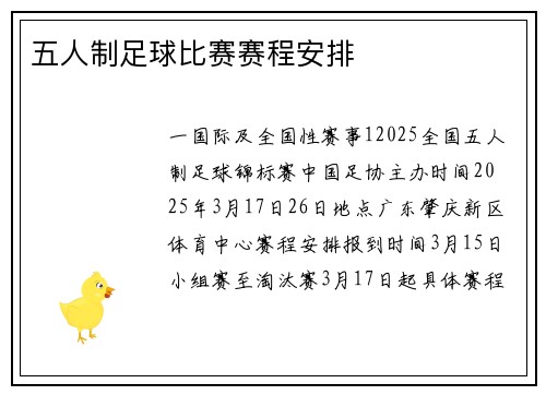 五人制足球比赛赛程安排